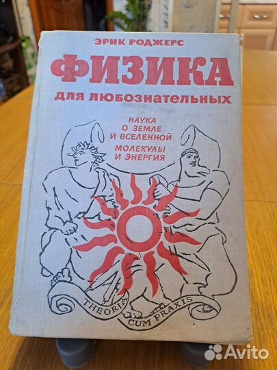 Физика для любознательных Роджерс