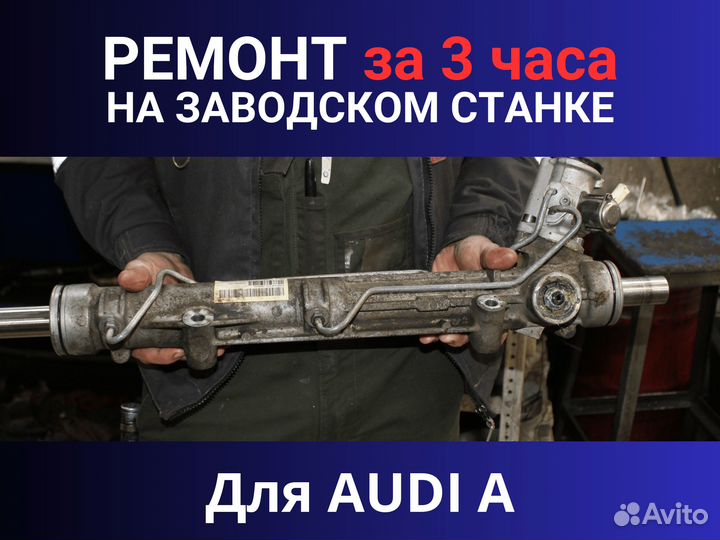 Рулевая рейка audi A, Ремонт