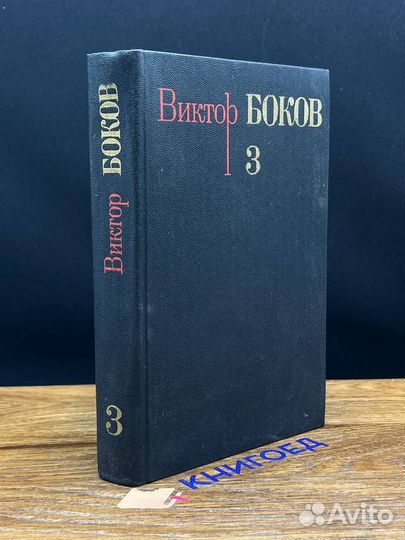 Виктор Боков. Собрание сочинений в трех томах. Том