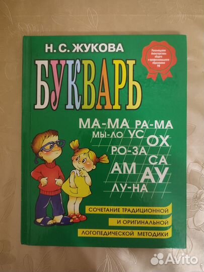 Букварь. Жукова Н. С. для дошкольников