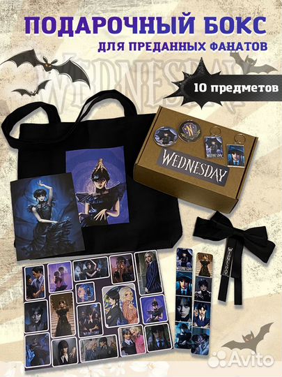 Уэнсдей набор подарочный бокс