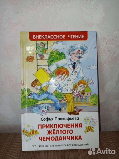 Софья Прокофьева Приключения жёлтого чемоданчика