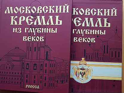 Книга в подарок.Московский кремль из глубины веков