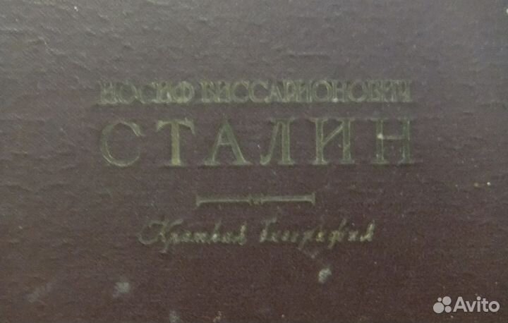 Собрание сочинений Сталина + краткая биография