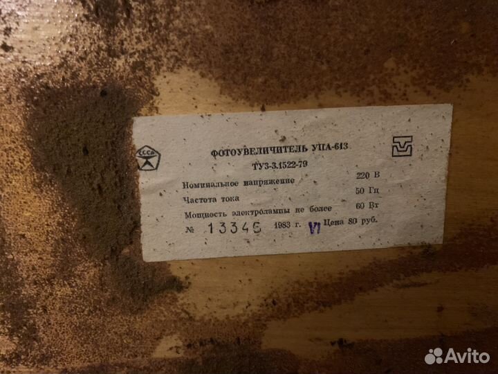 Фотоувеличитель СССР упа-613