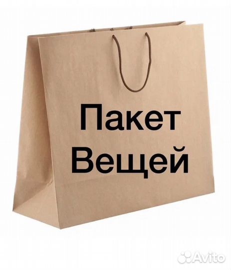 Женские вещи пакетом 44