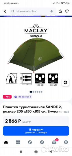 Туристическая палатка
