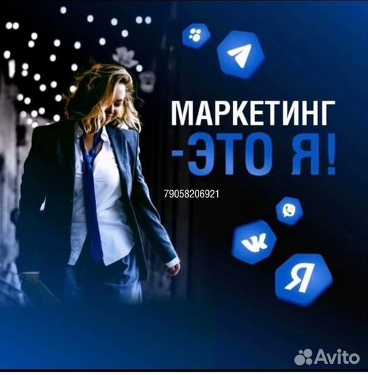 Маркетолог, Смм, SMM, Таргетолог, Авитолог