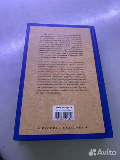 Книга Н.В. Гоголь Тарас Бульба