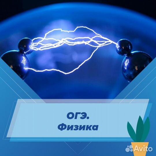 Подготовка к огэ/егэ по физике