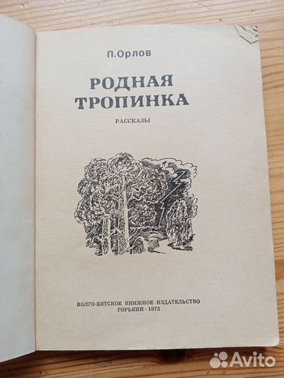 Родная тропинка. П. Орлов. 1972 год
