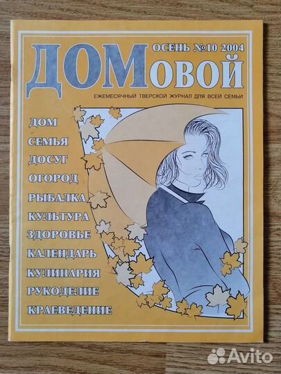 Журнал Домовой