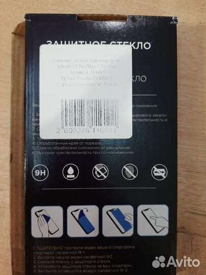 Защитное стекло iPhone 11 pro max