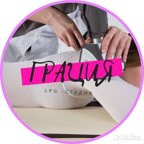 Аппратный Lpg массаж