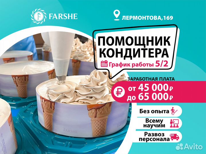 Помощник кондитера (без опыта,всему научим)