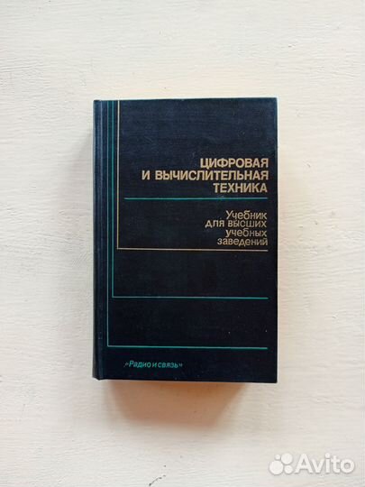 Цифровая и вычислительная техника