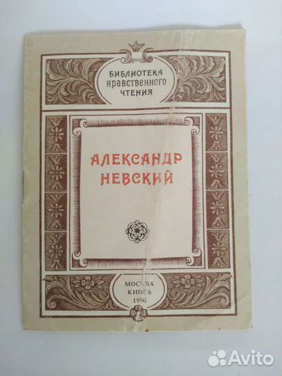 Александр Невский брошюра