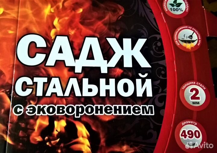 Садж стальной с эко-воронением 490мм 