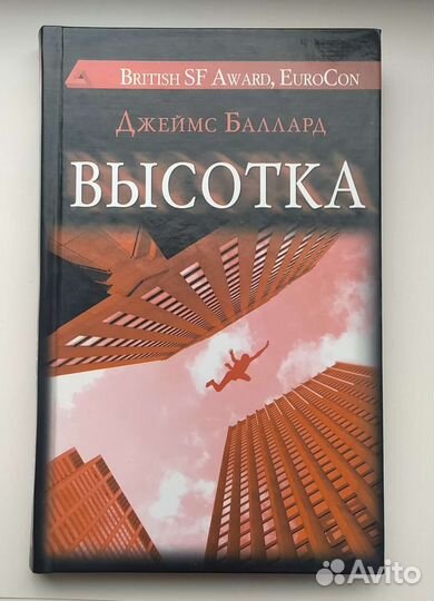 Джеймс Баллард - Высотка
