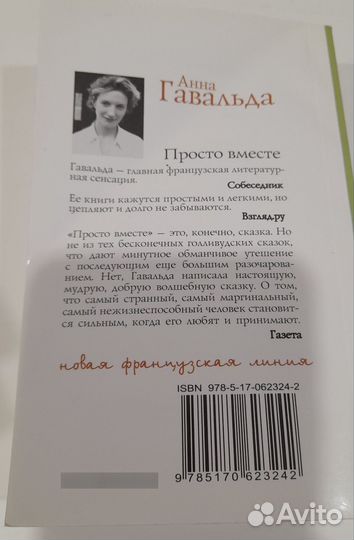Анна Гавальда. Просто вместе