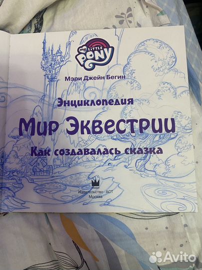 Энциклопедия мир эквестрии