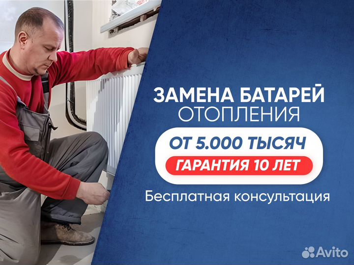 Замена батарей и Радиаторов отопления
