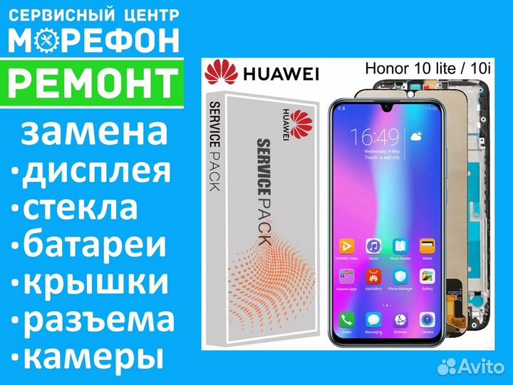 Ремонт Honor 10 Lite дисплей, крышка, разъем з/у