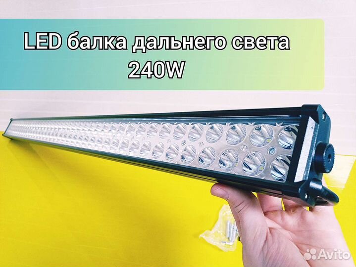 Led светодиодная балка люстра дальнего света 240W