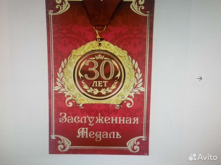 Медаль 30 лет