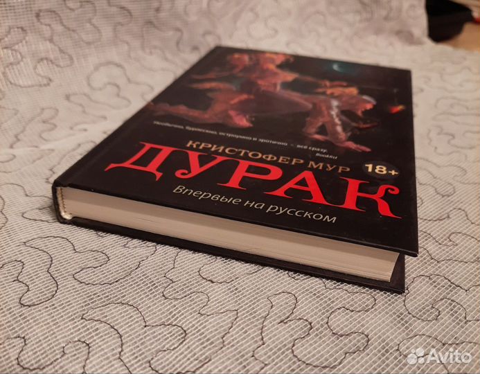 Кристофер Мур Дурак