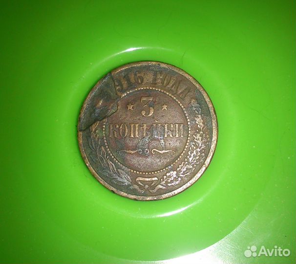 3 копейки 1916 года