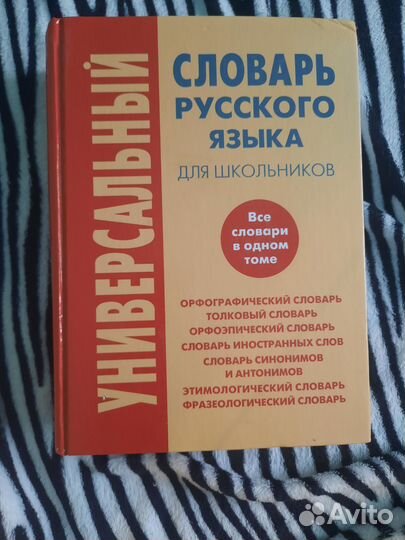Толковый Словарь русского языка для школьников