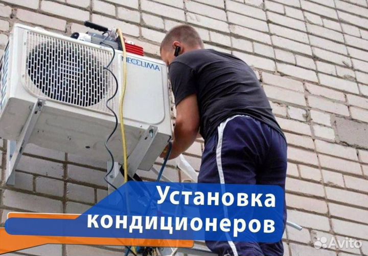 Установка кондиционеров / Монтаж Сплит-Систем
