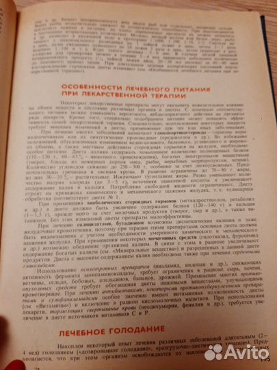 Справочник по лечебному питанию, 1984 г зож