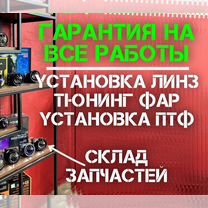 Замена линз Установка bi LED линз в фары