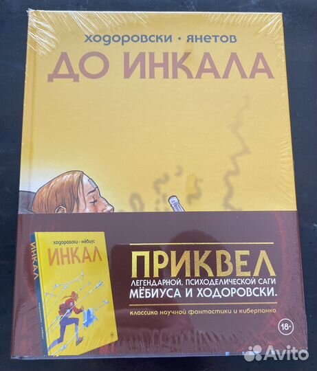 До Инкала. Алехандро Ходоровски