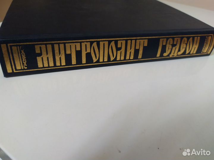Православная литература Митрополит Гедеон