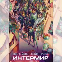 Новые Книги Интермир Нил Гейман Майкл Ривз Космос