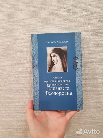 Книга Святая мученица Елизавета Феодоровна