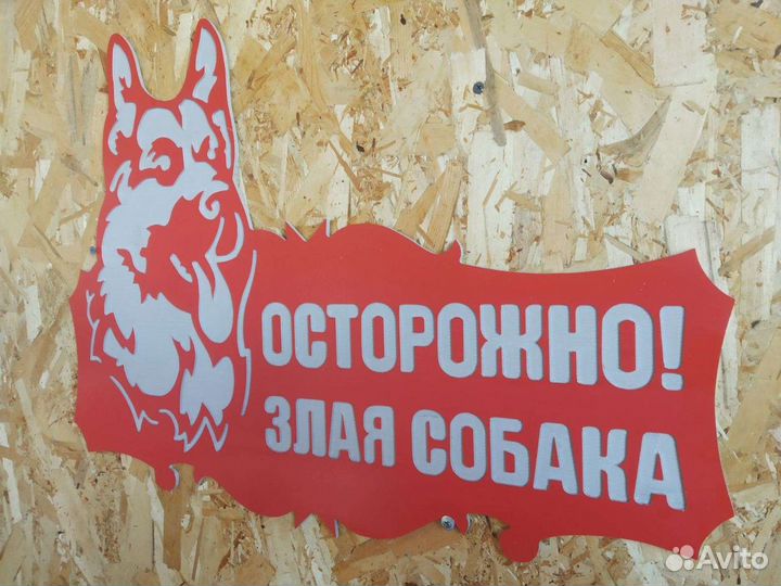 Табличка злая собака