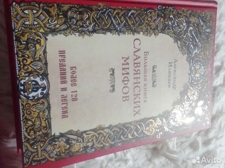 Славянских мифов