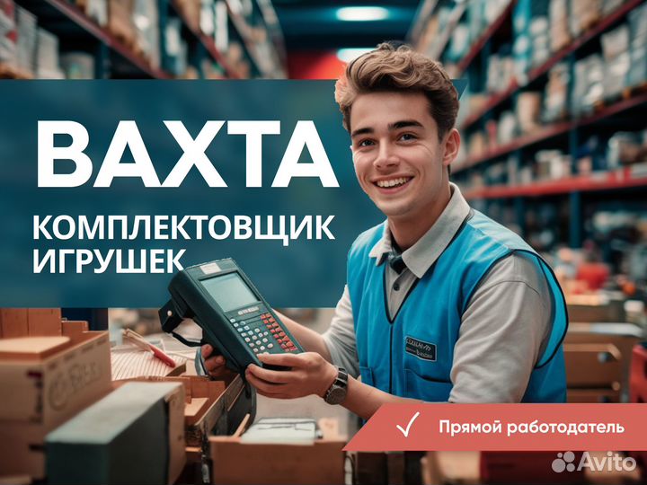 Вахта 15/15. Упаковщик игрушек на склад в Мос. обл