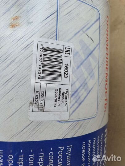 Глушитель на renault sandero stepway