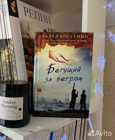 Бегущий за ветром Халед Хоссейни