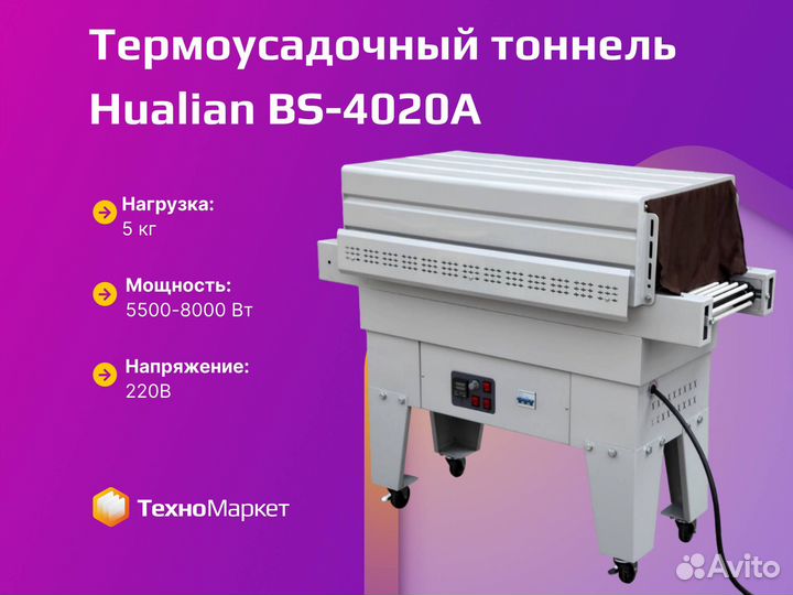 Термотоннель BS 4020A