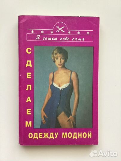 Книги по шитью и журналы по рукоделию