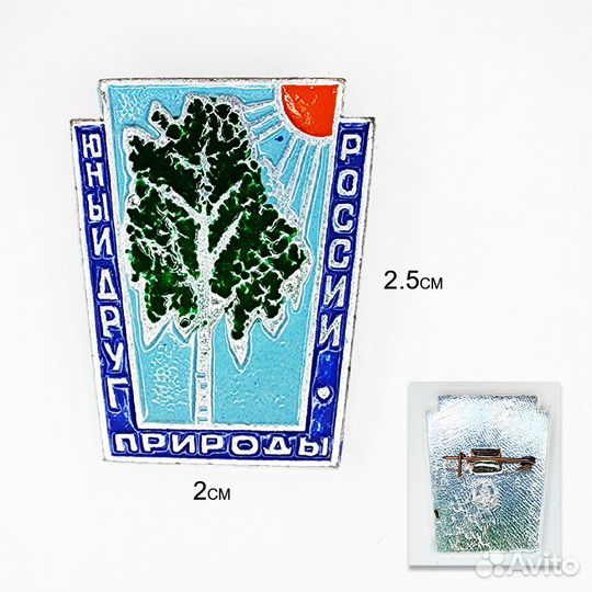 Значок Юный друг природы РСФСР (оригинал СССР)