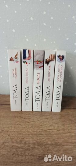 Анна Тодд После