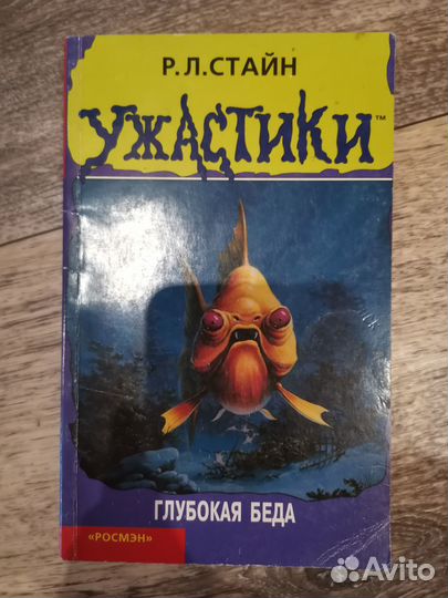 Ужастики Стайн Р. Л