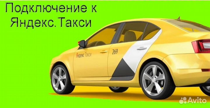 Водитель Яндекс.Такси со свои авто подработка
